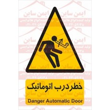 علائم ایمنی خطر درب اتوماتیک